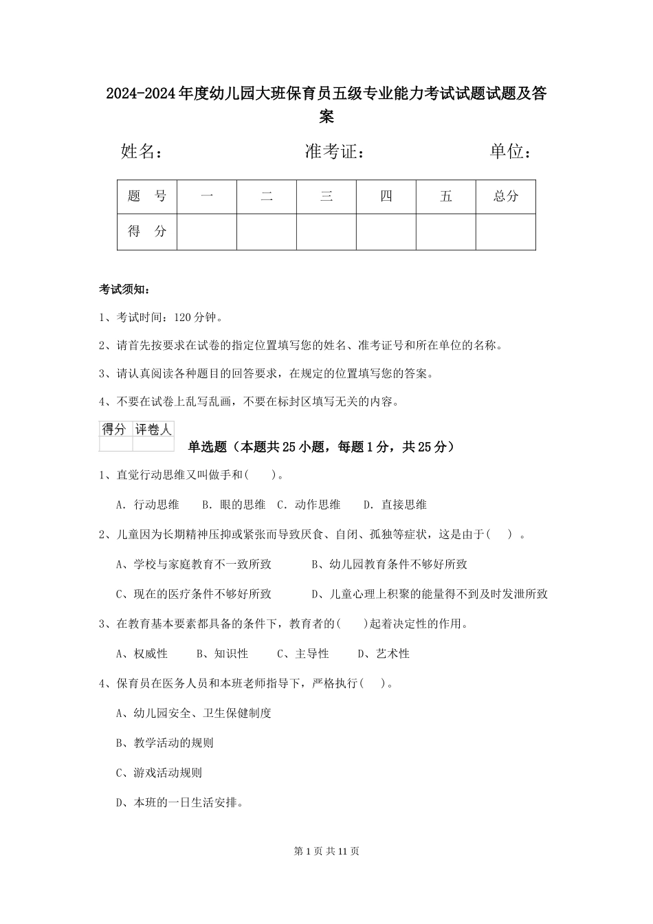 2024-2024年度幼儿园大班保育员五级专业能力考试试题试题及答案_第1页