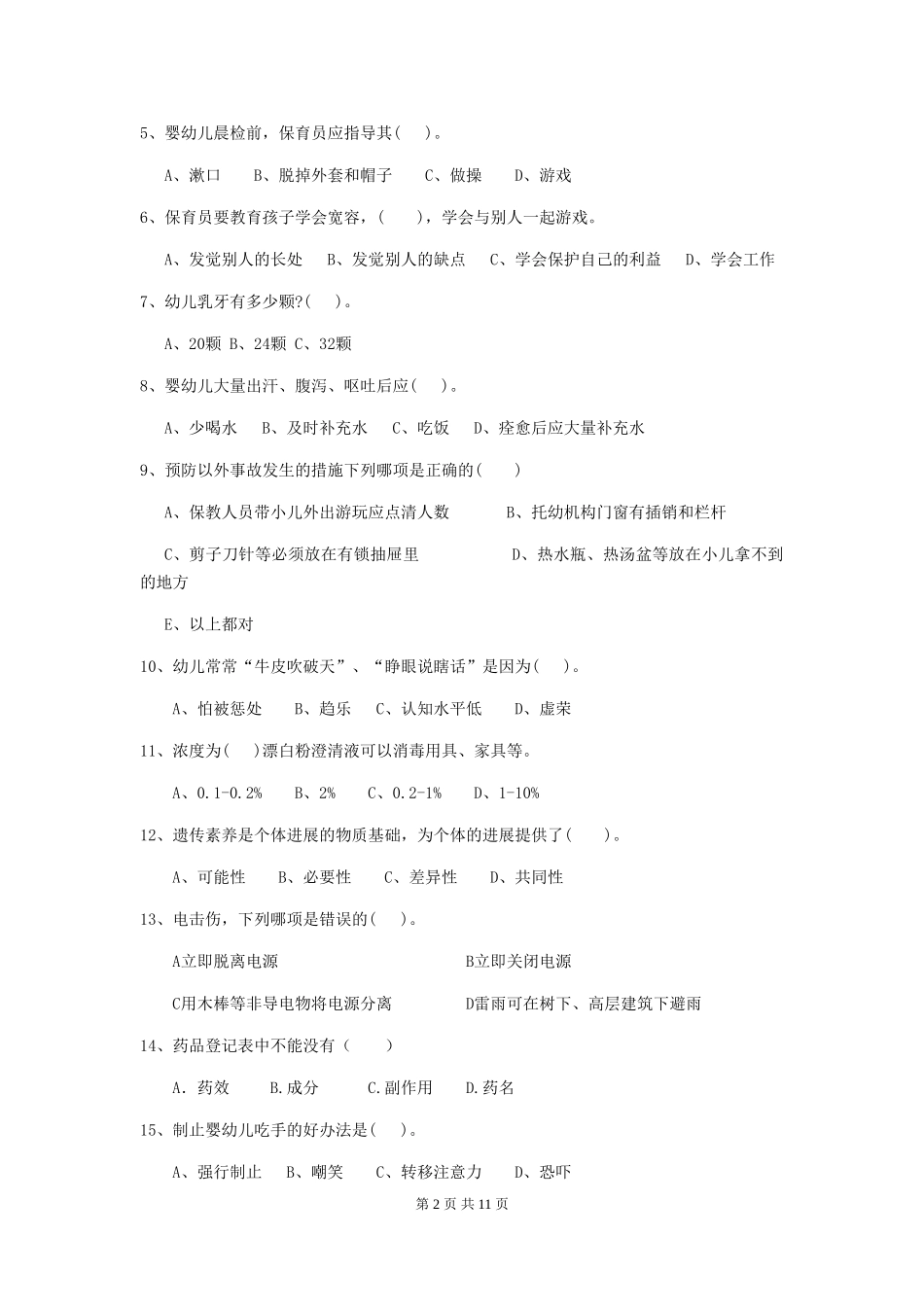 2024-2024年度幼儿园大班保育员五级专业能力考试试题试题及答案_第2页