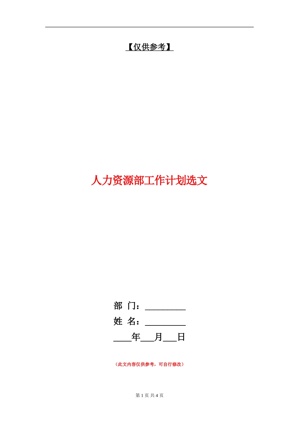 人力资源部工作计划选文_第1页