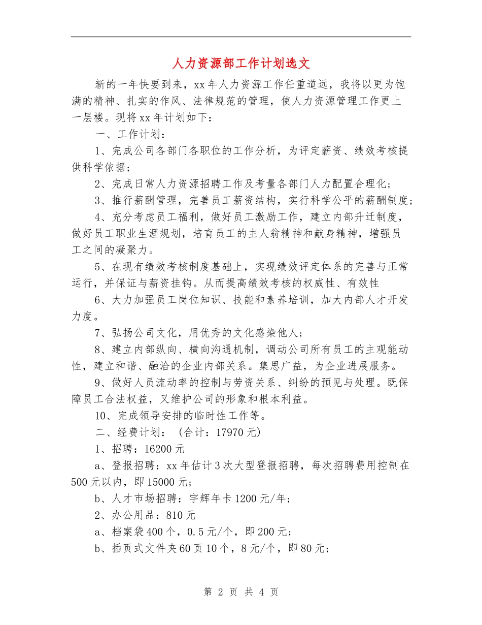 人力资源部工作计划选文_第2页