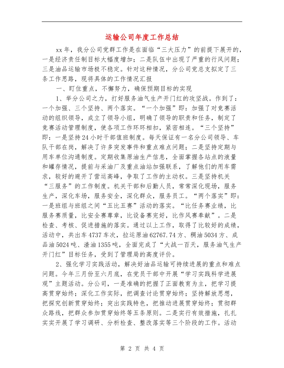 运输公司年度工作总结_第2页