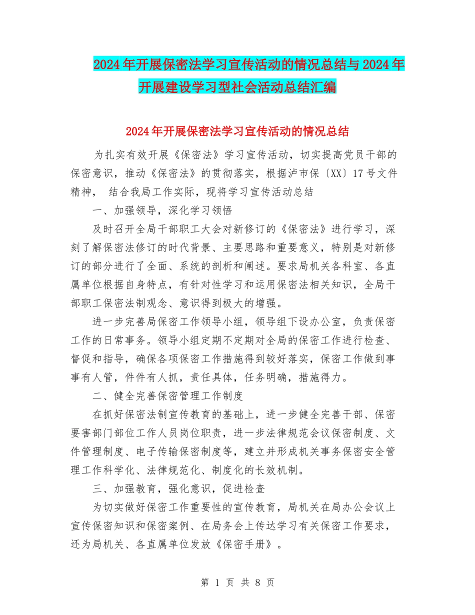 2024年开展保密法学习宣传活动的情况总结与2024年开展建设学习型社会活动总结汇编_第1页