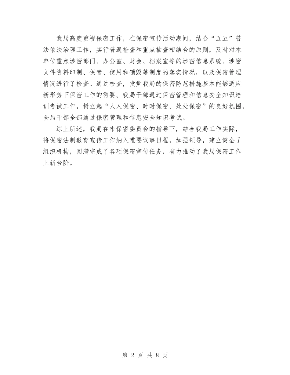 2024年开展保密法学习宣传活动的情况总结与2024年开展建设学习型社会活动总结汇编_第2页