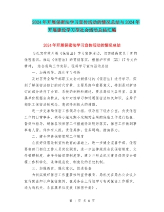2024年开展保密法学习宣传活动的情况总结与2024年开展建设学习型社会活动总结汇编