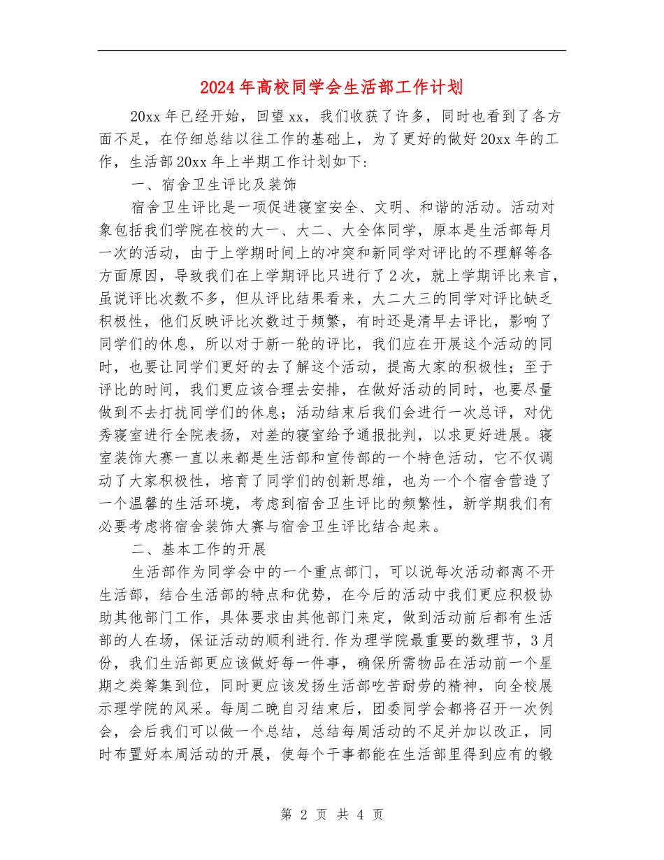 2018年大学学生会生活部工作计划_第2页