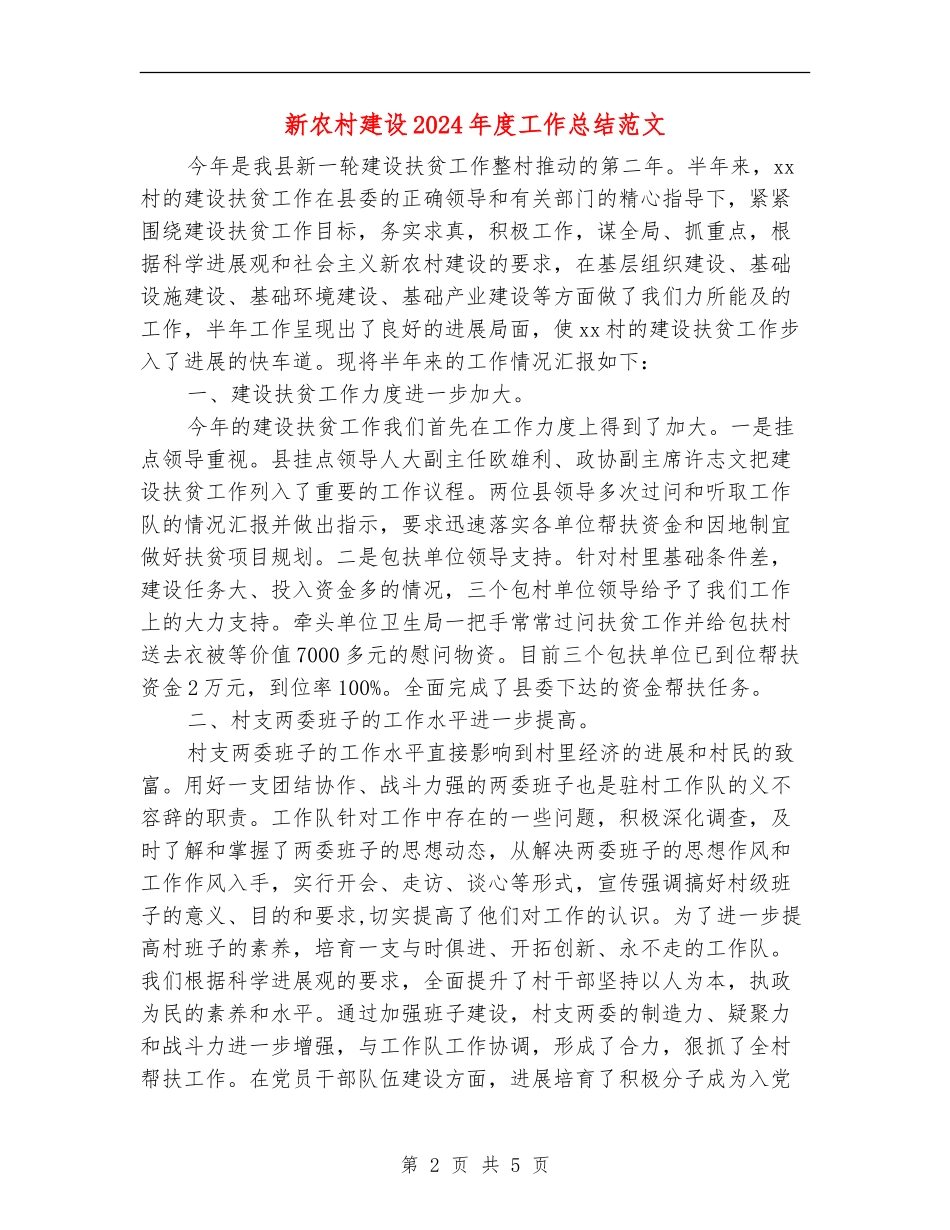 新农村建设2024年度工作总结范文_第2页