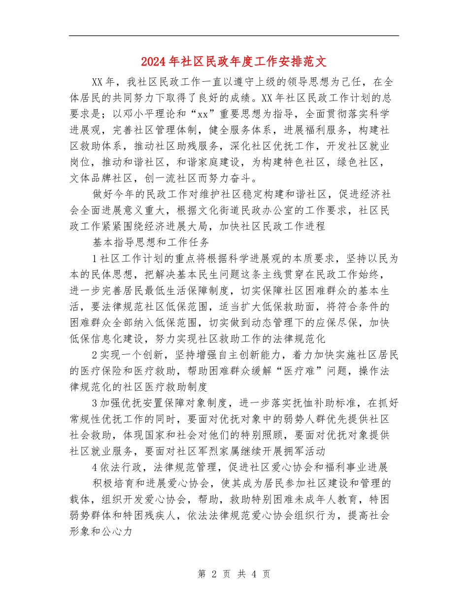 2024年社区民政年度工作安排范文_第2页