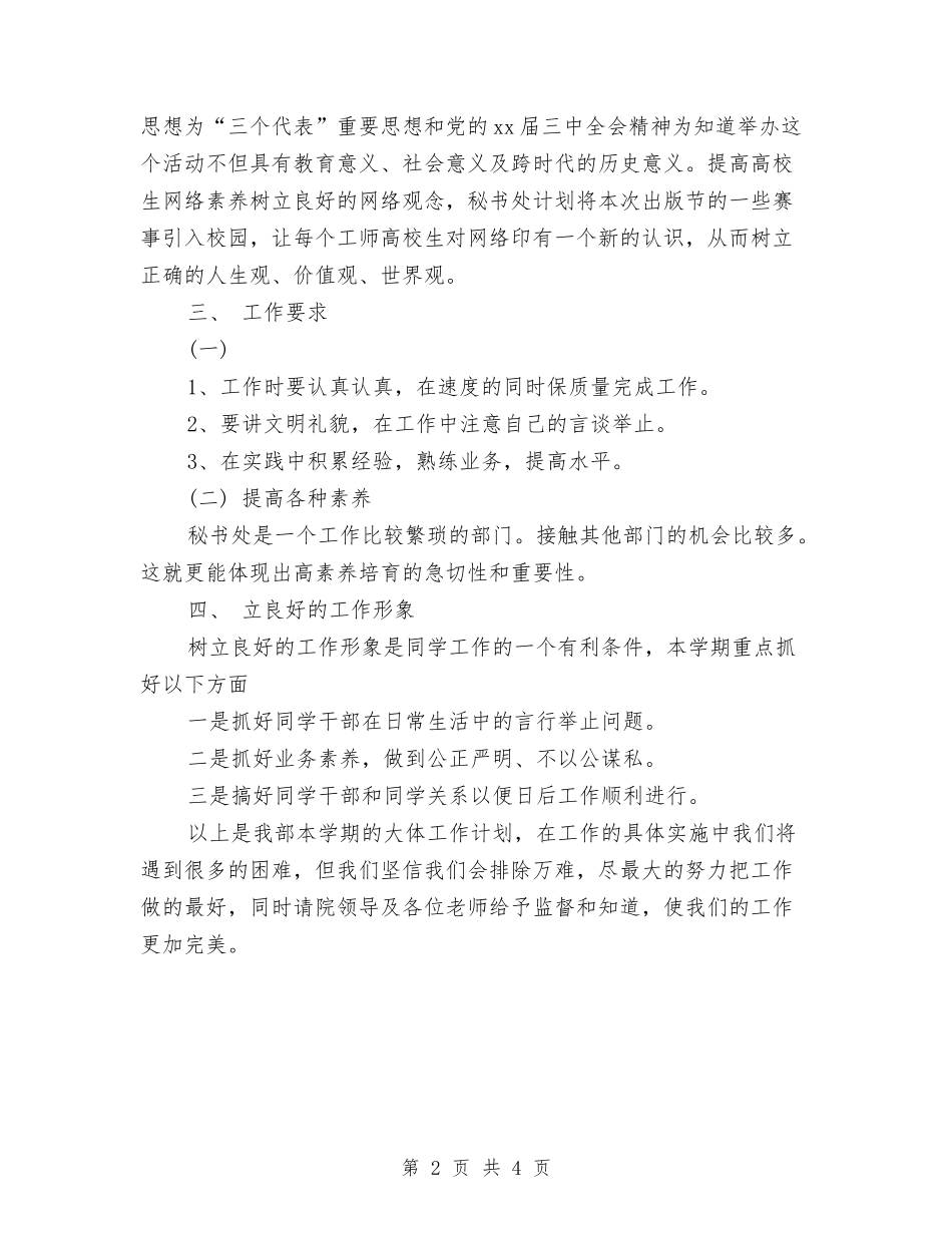 2024年秘书处个人工作计划与2024年秘书处个人工作计划范文汇编_第2页