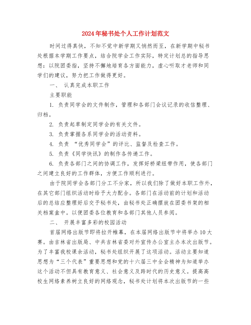 2024年秘书处个人工作计划与2024年秘书处个人工作计划范文汇编_第3页