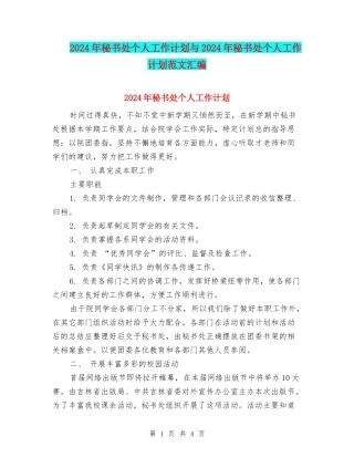 2024年秘书处个人工作计划与2024年秘书处个人工作计划范文汇编