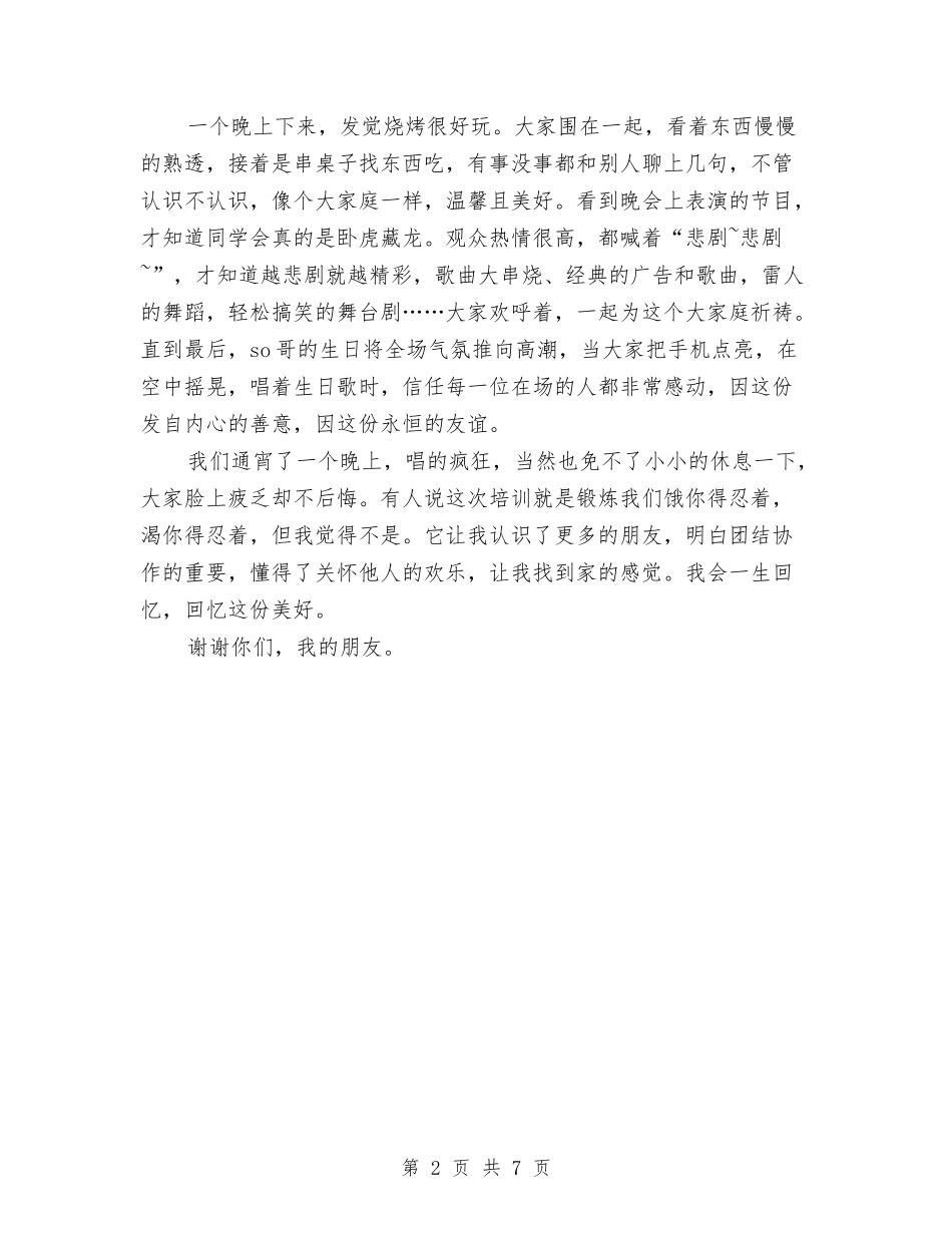 2024拓展培训总结范文与2024招商局招商引资工作总结汇编_第2页