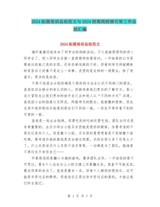2024拓展培训总结范文与2024招商局招商引资工作总结汇编