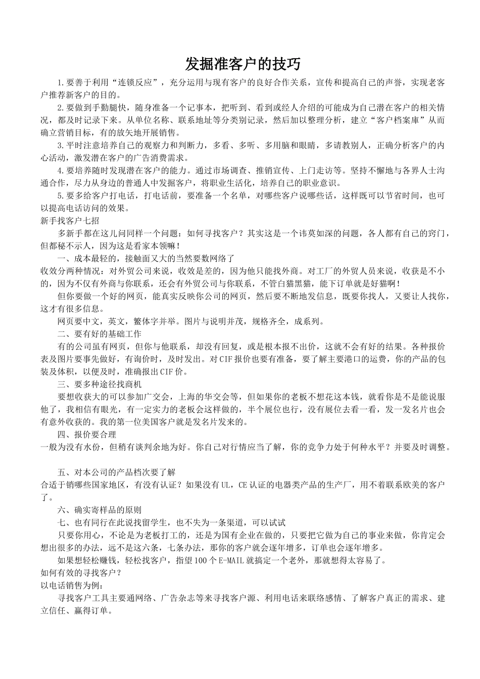 发掘准客户的技巧_第1页