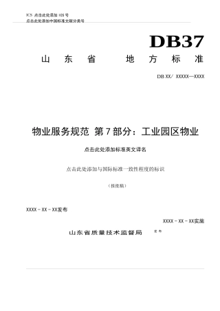 工业园区物业服务规范