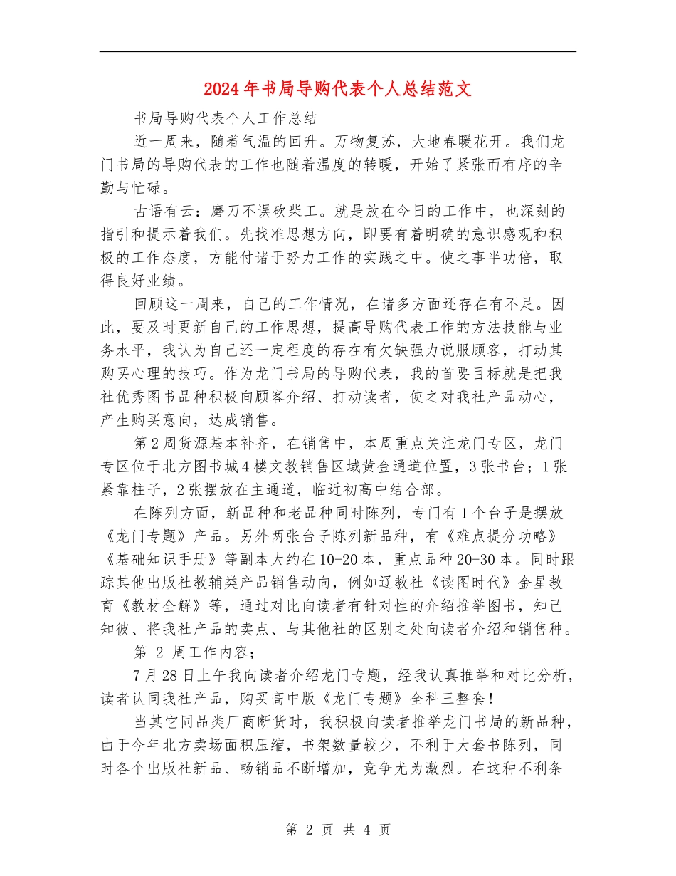 2024年书局导购代表个人总结范文【最新版】_第2页