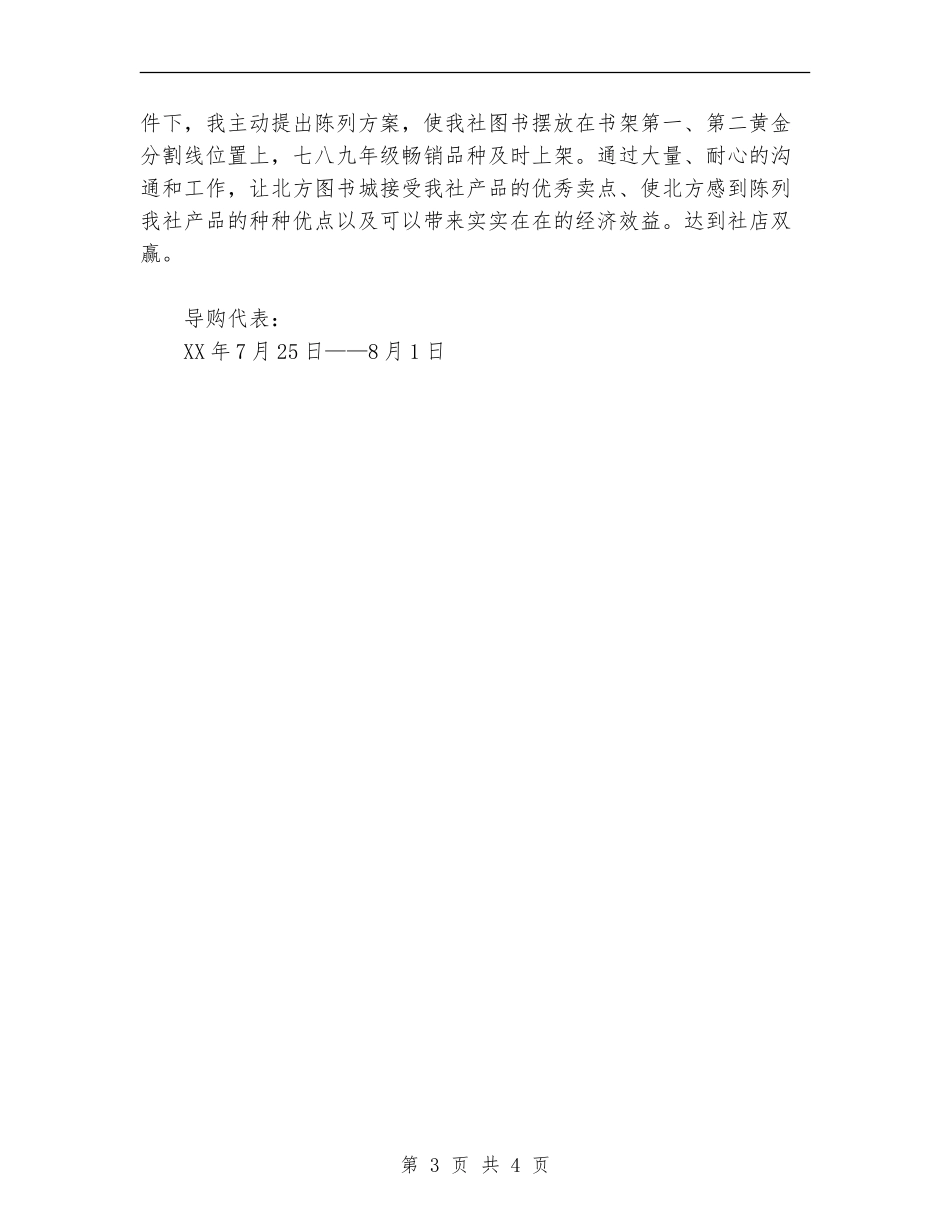 2024年书局导购代表个人总结范文【最新版】_第3页