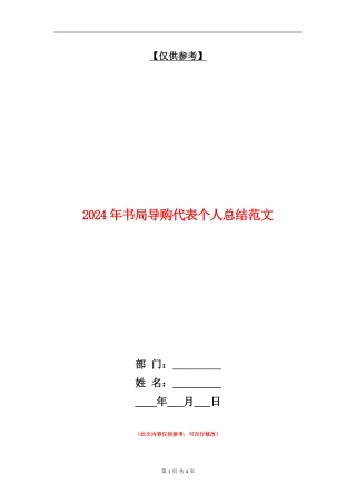 2024年书局导购代表个人总结范文【最新版】