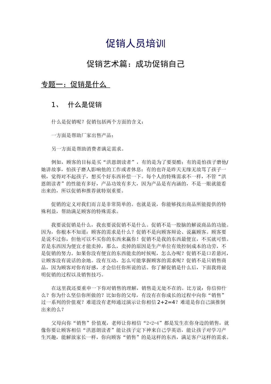 促销人员培训初稿1_第1页