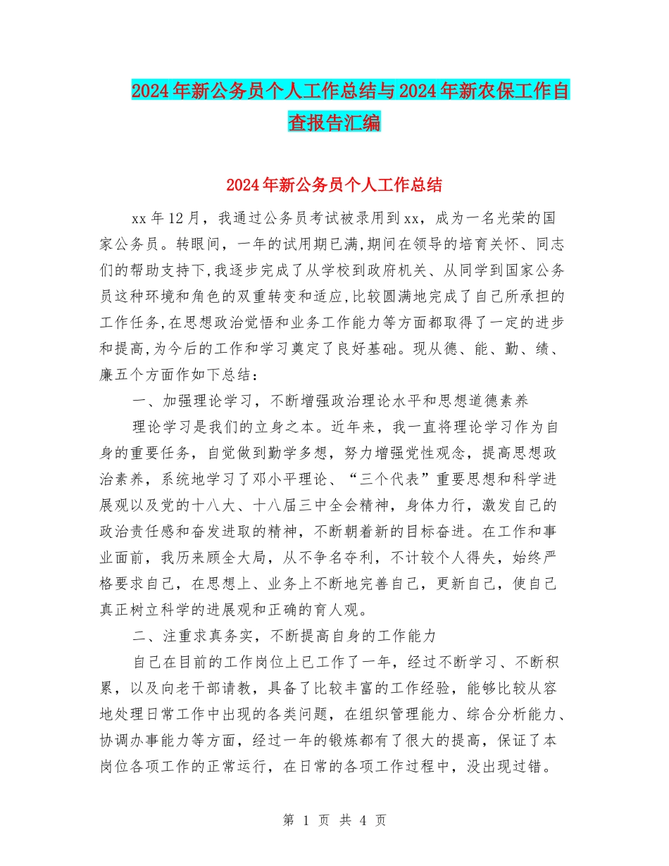 2024年新公务员个人工作总结与2024年新农保工作自查报告汇编_第1页