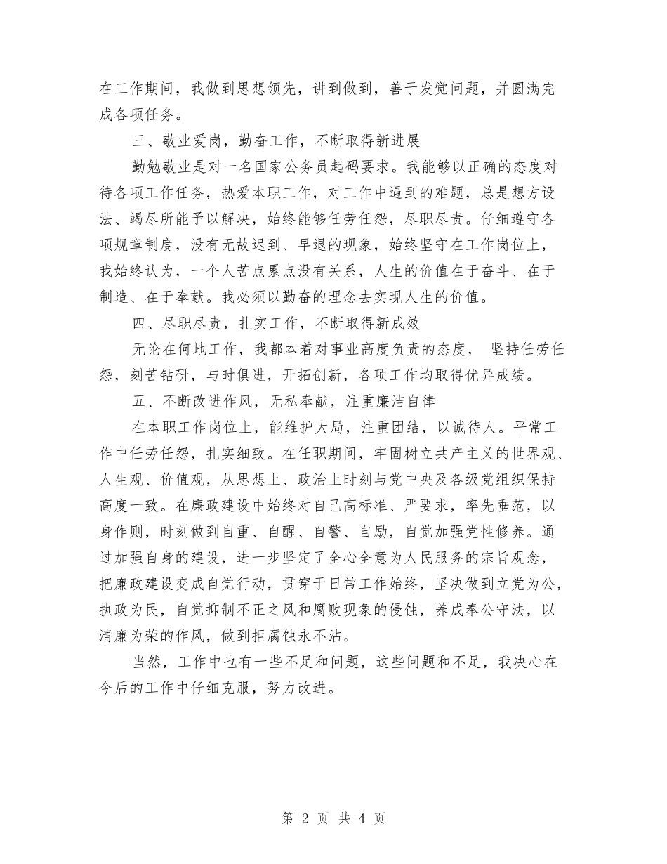 2024年新公务员个人工作总结与2024年新农保工作自查报告汇编_第2页