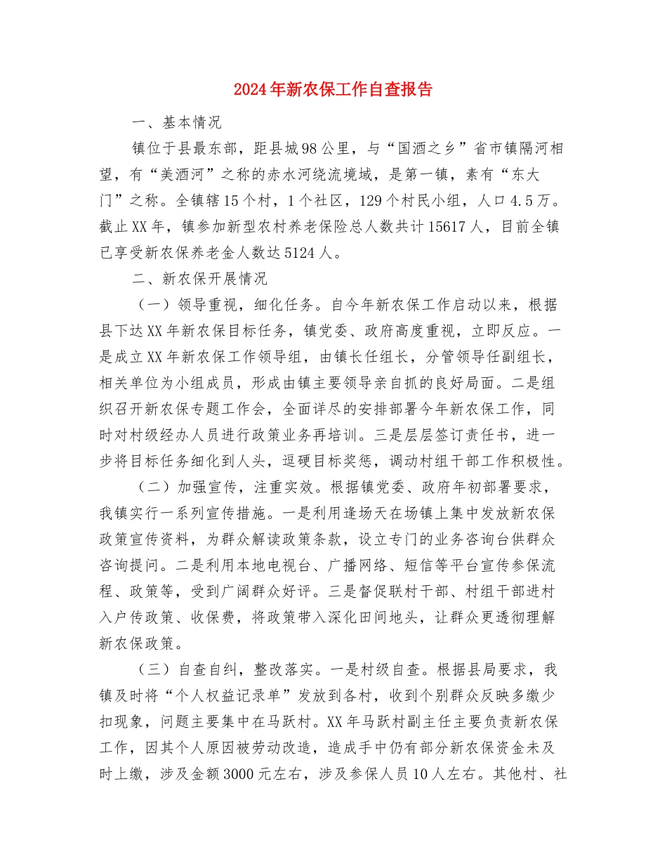 2024年新公务员个人工作总结与2024年新农保工作自查报告汇编_第3页