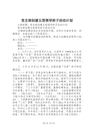 党支部创建五型领导班子活动计划