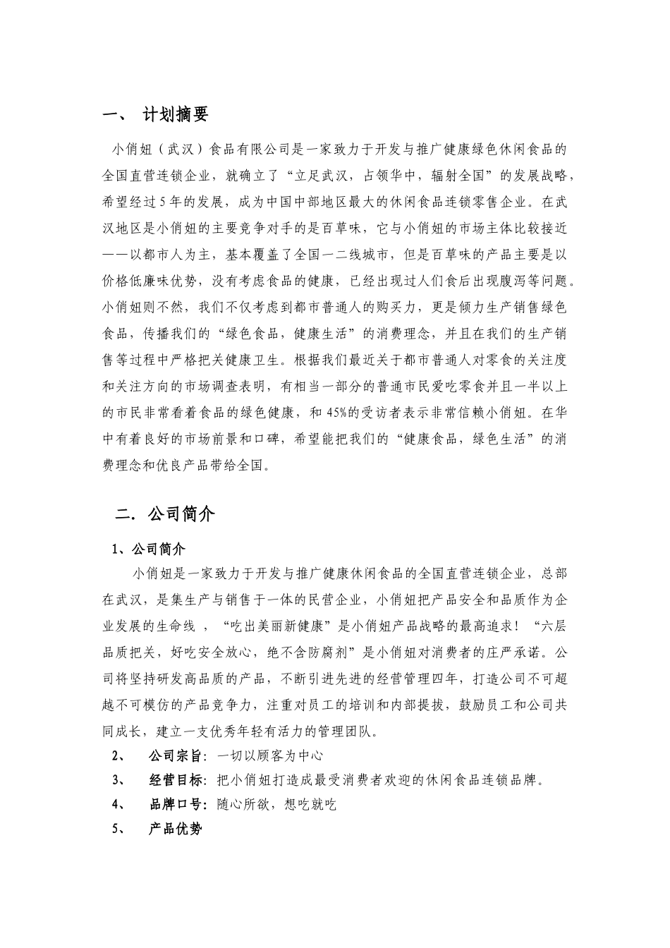 最新小俏妞食品有限公司创业计划书(27页)_第2页