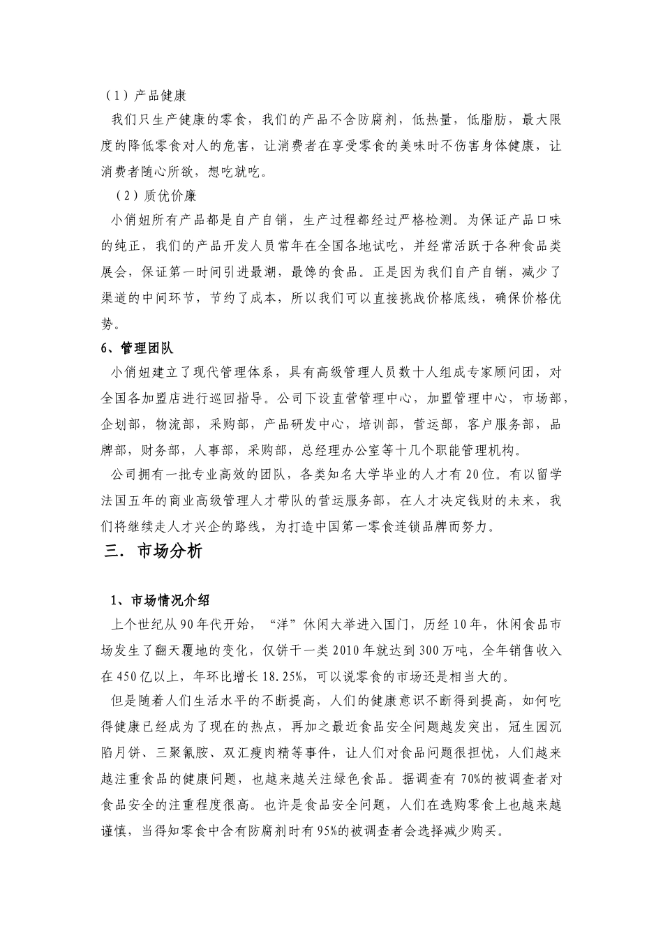 最新小俏妞食品有限公司创业计划书(27页)_第3页