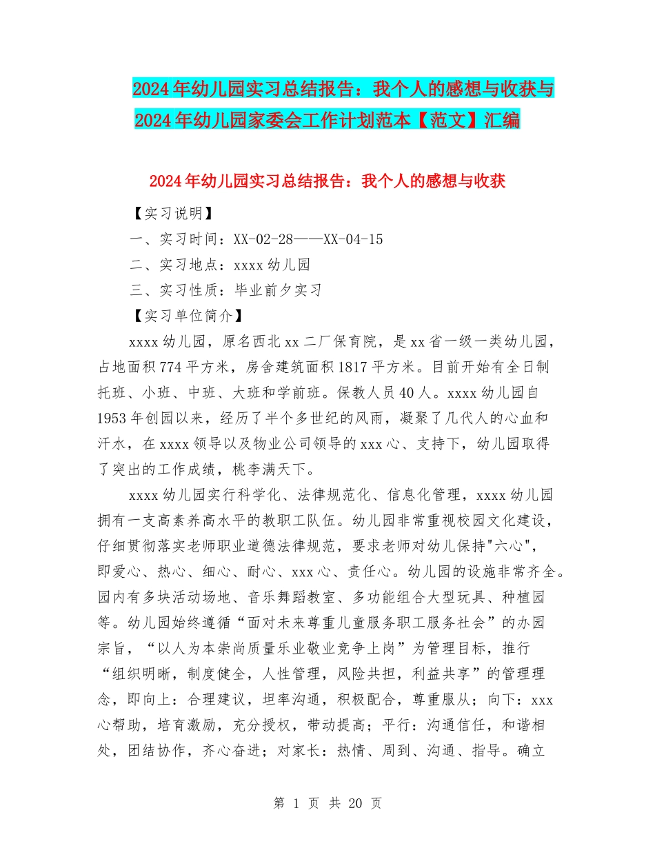 2024年幼儿园实习总结报告：我个人的感想与收获与2024年幼儿园家委会工作计划范本汇编_第1页