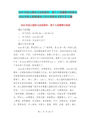 2024年幼儿园实习总结报告：我个人的感想与收获与2024年幼儿园家委会工作计划范本汇编