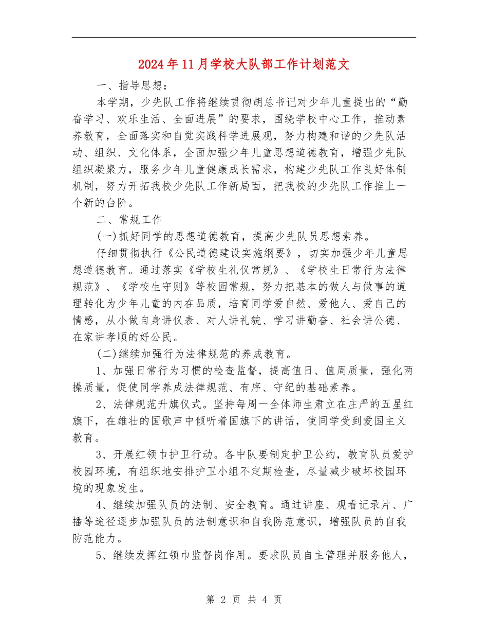 2024年11月小学大队部工作计划范文_第2页