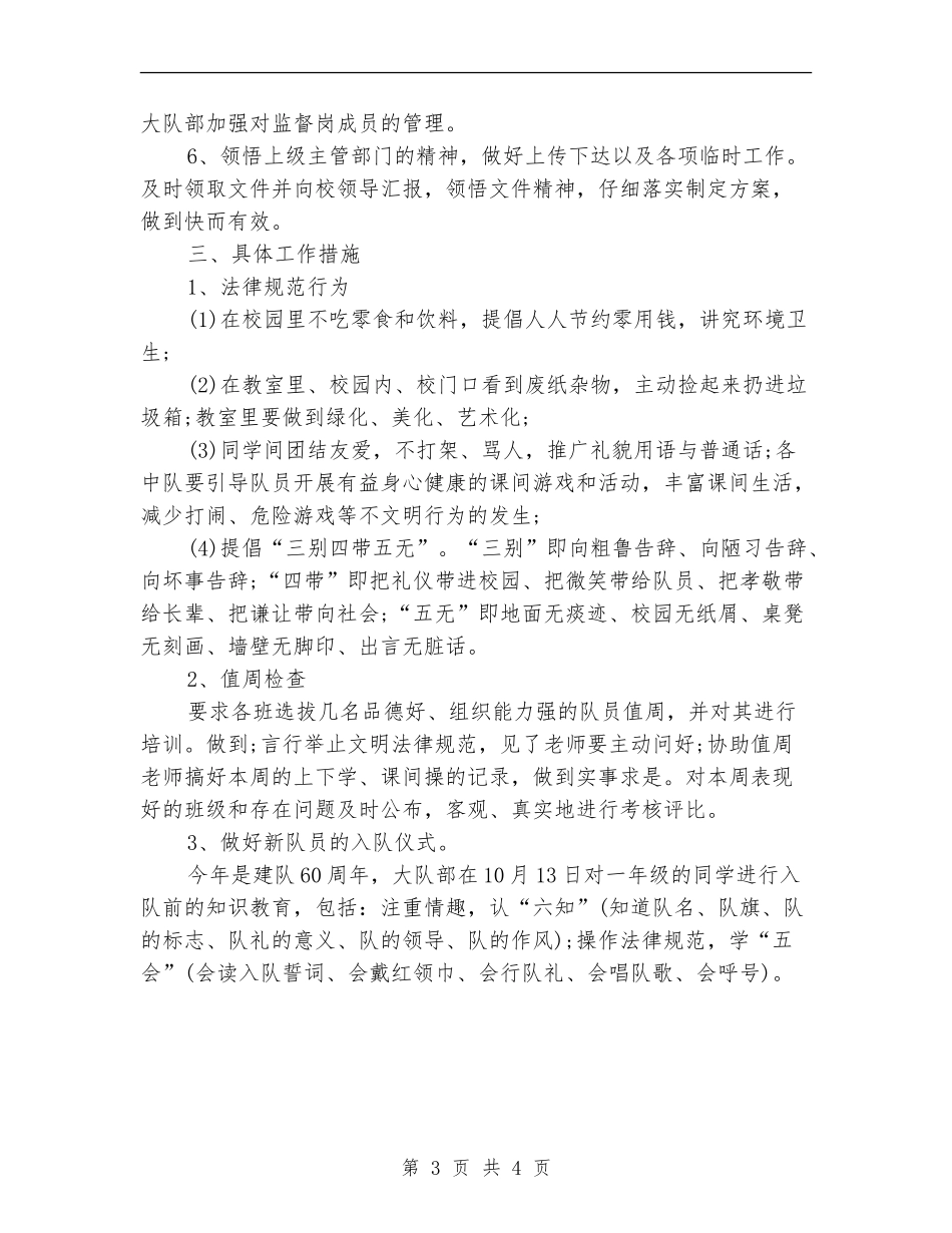 2024年11月小学大队部工作计划范文_第3页