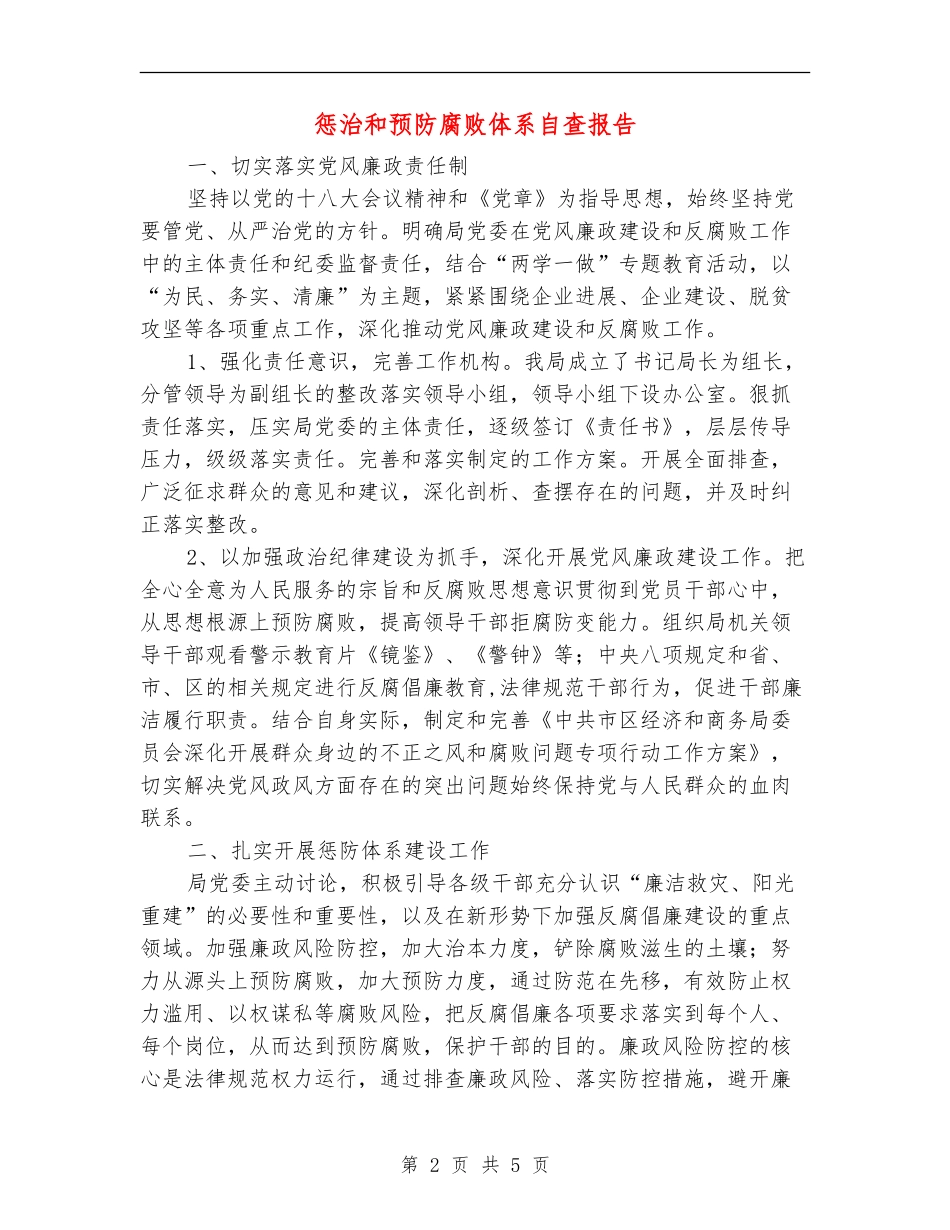 惩治和预防腐败体系自查报告_第2页