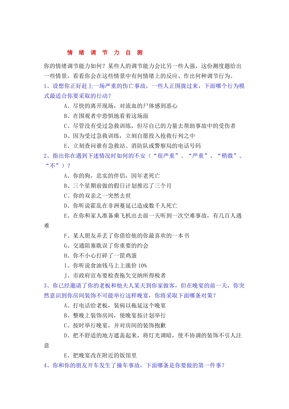 情绪调节力自测_第1页