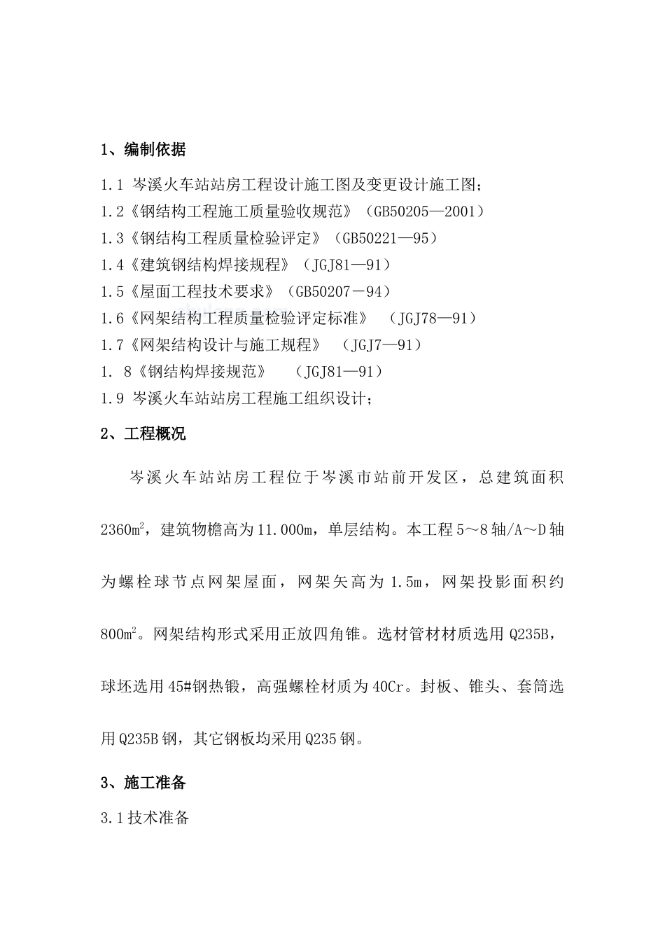 岑溪站房工程钢网架施工方案_secret_第2页