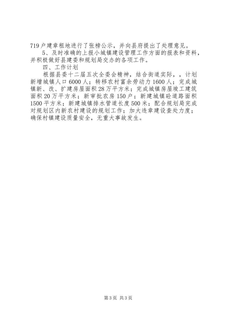 街道办事处城建工作总结及工作计划_第3页