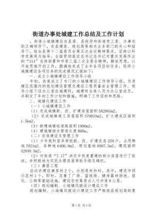 街道办事处城建工作总结及工作计划