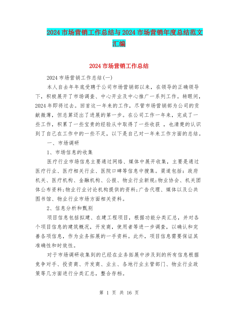 2024市场营销工作总结与2024市场营销年度总结范文汇编_第1页