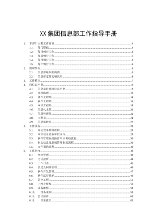 某集团信息部工作指导手册