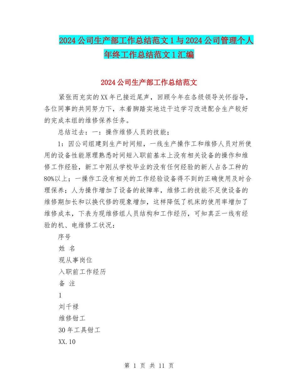 2024公司生产部工作总结范文1与2024公司管理个人年终工作总结范文1汇编_第1页