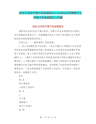 2024公司生产部工作总结范文1与2024公司管理个人年终工作总结范文1汇编