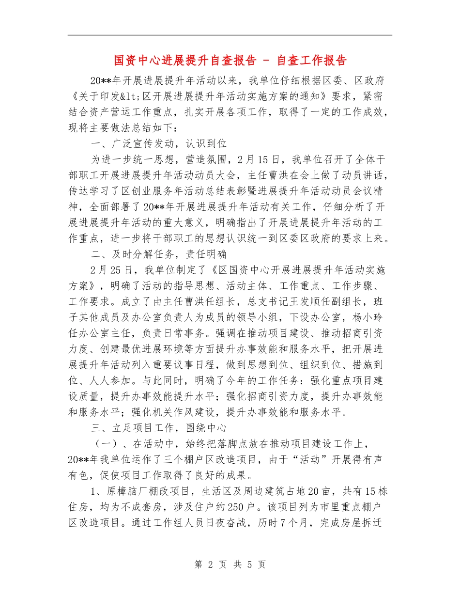 国资中心发展提升自查报告---自查工作报告_第2页