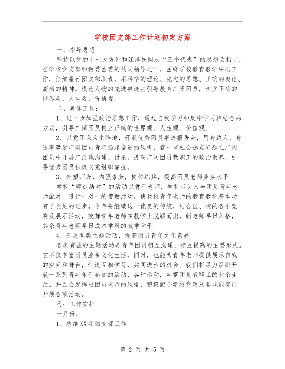 小学团支部工作计划初定方案_第2页