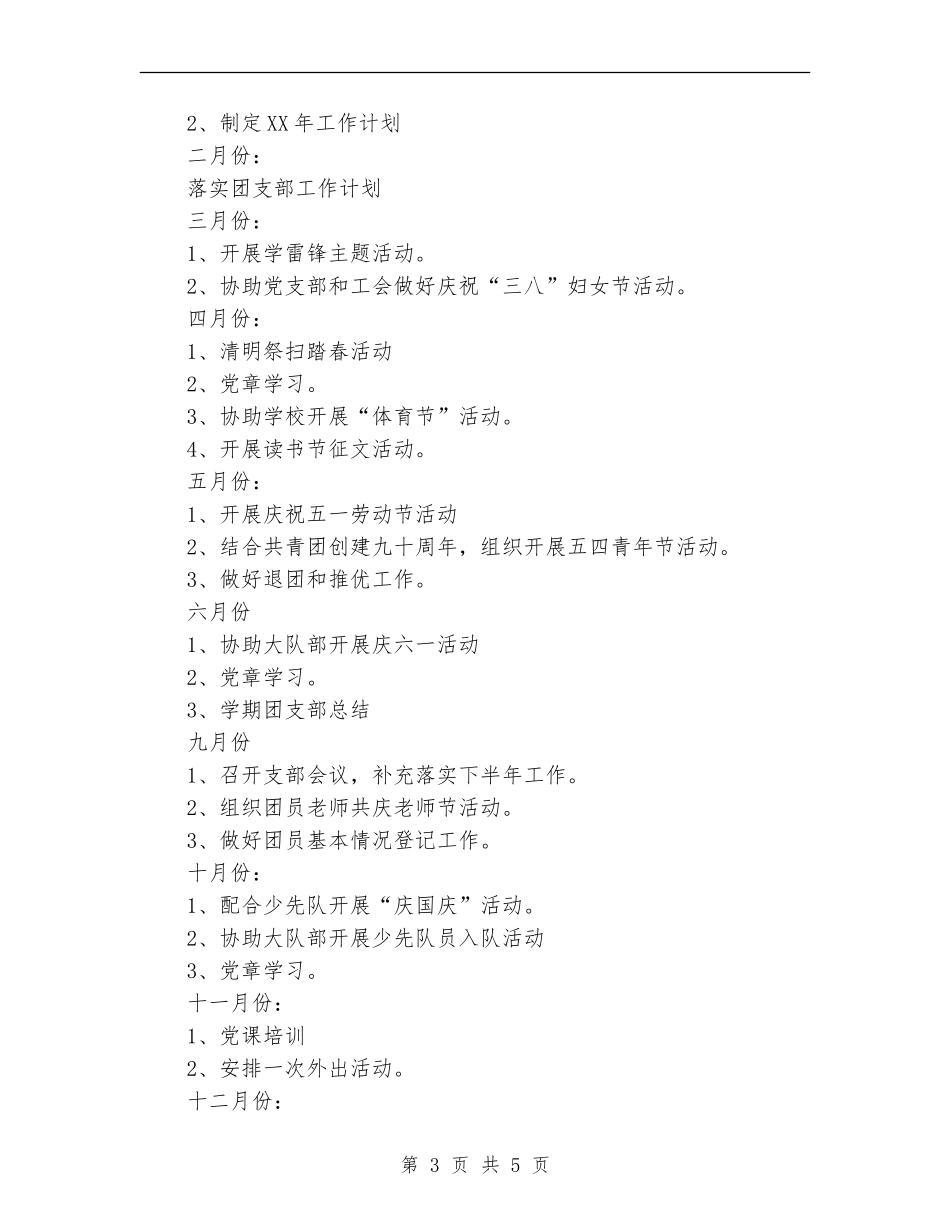 小学团支部工作计划初定方案_第3页