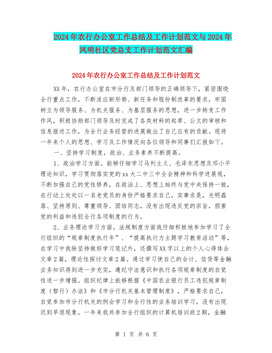 2024年农行办公室工作总结及工作计划范文与2024年凤明社区党总支工作计划范文汇编_第1页