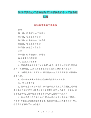 2024年安全办工作总结与2024年安全员个人工作总结汇编