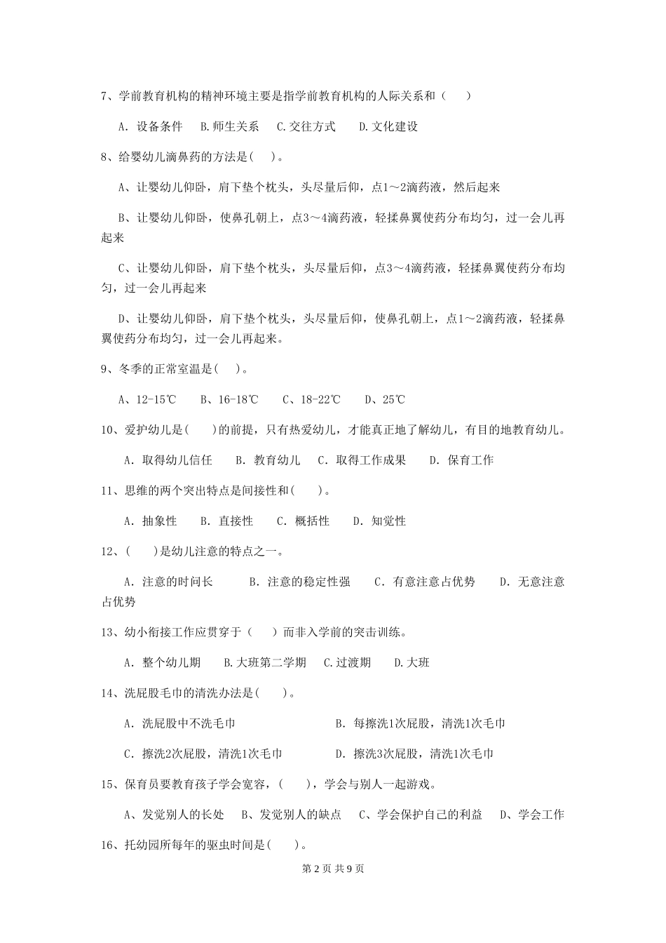 2024年幼儿园保育员三级考试试题(II卷)-附答案_第2页