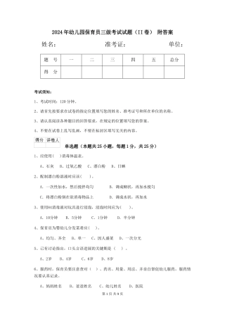 2024年幼儿园保育员三级考试试题(II卷)-附答案