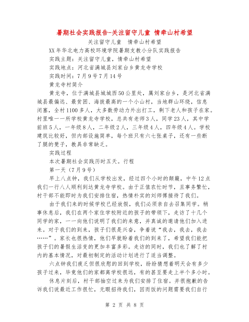 暑期社会实践报告-关注留守儿童-情牵山村希望_第2页