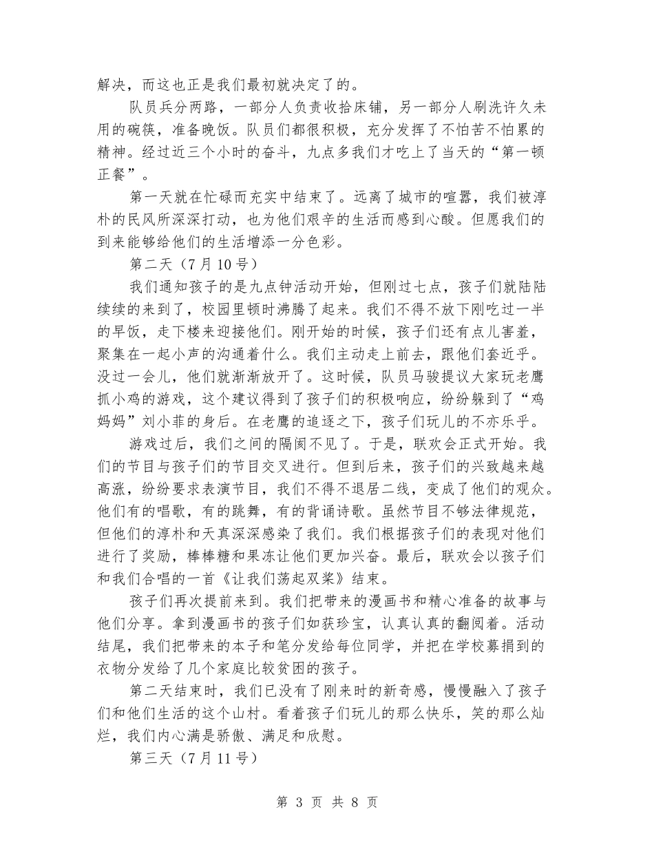 暑期社会实践报告-关注留守儿童-情牵山村希望_第3页